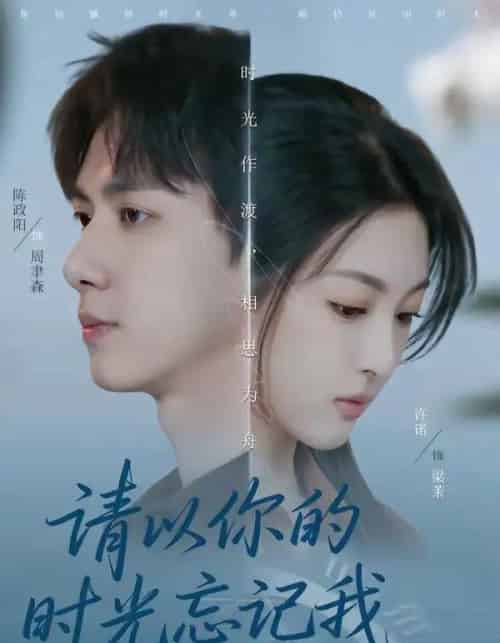 请以你的时光忘记我（60集全）陈政阳＆许诺-紫橙网创项目网