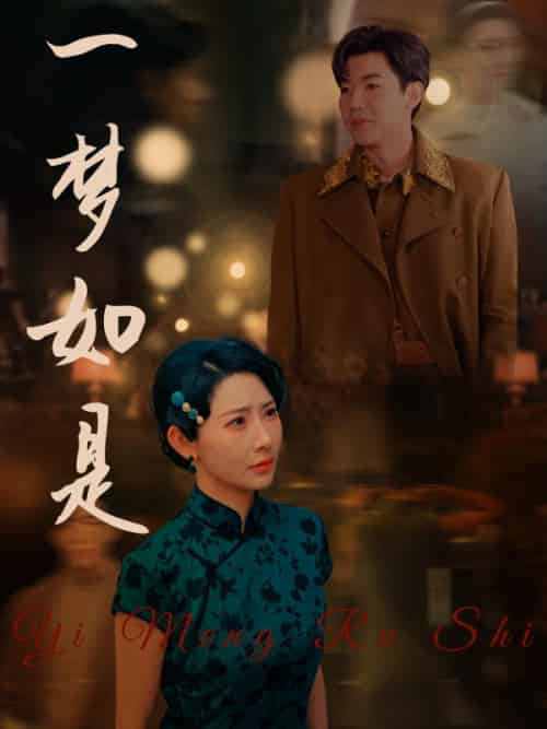 一梦如是（96集全）唐紫尘＆顾临渊 - 紫橙阁短剧