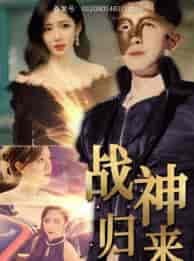 战神归来（93集） - 紫橙阁短剧