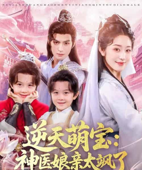 逆天萌宝神医娘亲太飒了(80集)孝太(黄靖洲)&戴琪轩-紫橙网创项目网