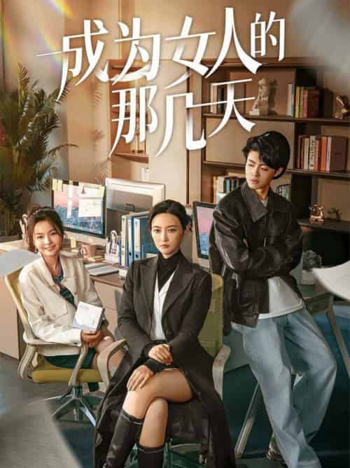 成为女人的那几天（14集全） - 紫橙阁短剧