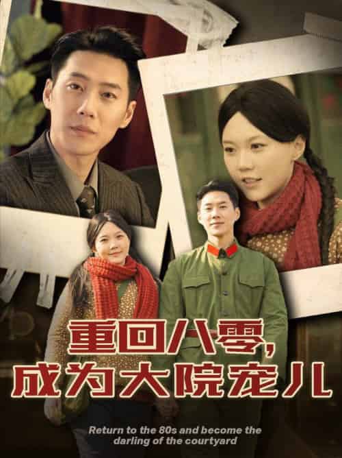 重回八零成为大院宠儿（100集全）王炳翔＆马乐婕 - 紫橙阁短剧