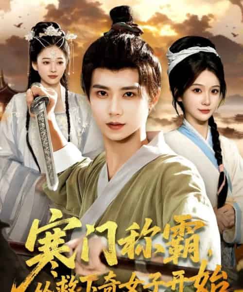 寒门称霸，从救下奇女子开始（104集全）谢蕊伊＆夏锦沐-紫橙网创项目网