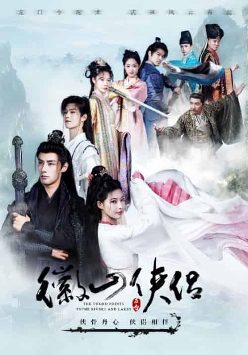 徽山侠侣（100集全）萧逸尘＆叶凝霜 - 紫橙阁短剧