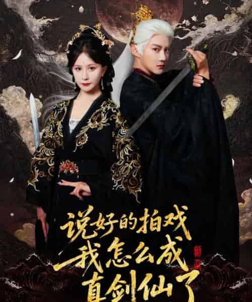 说好的拍戏我怎么成真剑仙了（61集全）常霄宇＆郏莉莉 - 紫橙阁短剧