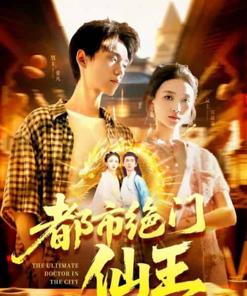 都市绝门仙王（103集）董秋怡-紫橙网创项目网