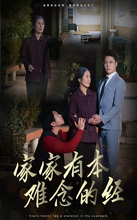 家家有本难念的经（34集全） - 紫橙阁短剧