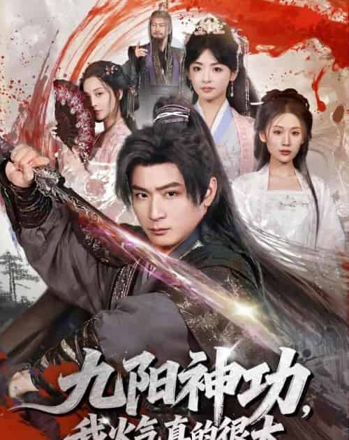 九阳神功:我真的要发火了(74集全)何其炜&林津伊-紫橙网创项目网