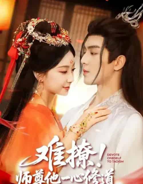 难撩！师尊他一心修道（61集全）凌晨＆胡耀文-紫橙网创项目网