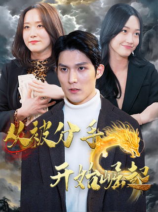 从被分手开始崛起（100集） - 紫橙阁短剧