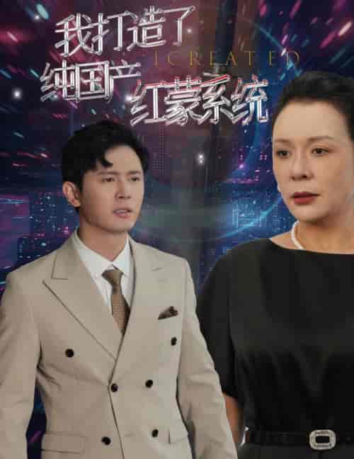 我打造了纯国产红蒙系统（60集全） - 紫橙阁短剧