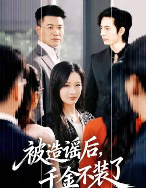 被造谣后，千金不装了（60集全）李豪＆白野-紫橙网创项目网