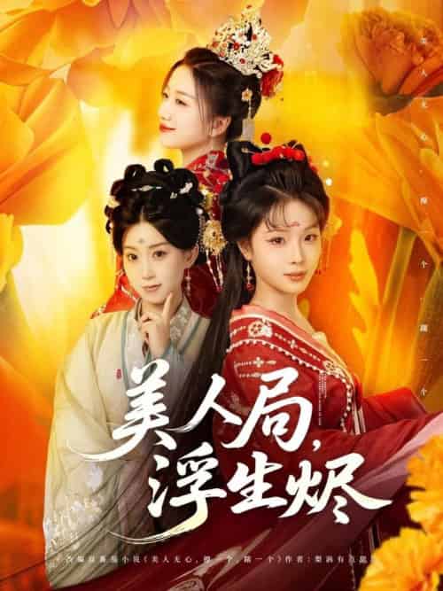 美人局，浮生烬＆美人局浮生烬（80集全）李进源＆别琳＆白亦 - 紫橙阁短剧