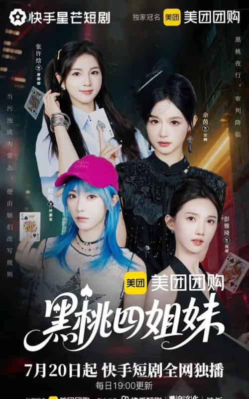 黑桃四姐妹（23集全）余茵＆赵佳＆张许焓＆彭雅琦 - 紫橙阁短剧