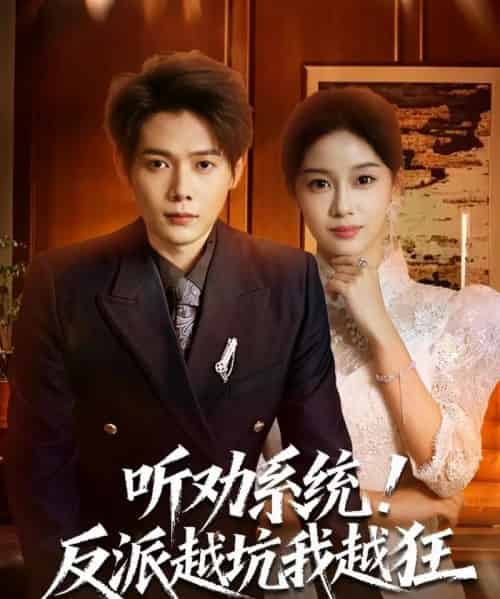 听劝系统！反派越坑我越狂＆我真少爷觉醒听劝系统你们哭啥（80集全）王镱深＆宋佳佳-紫橙网创项目网