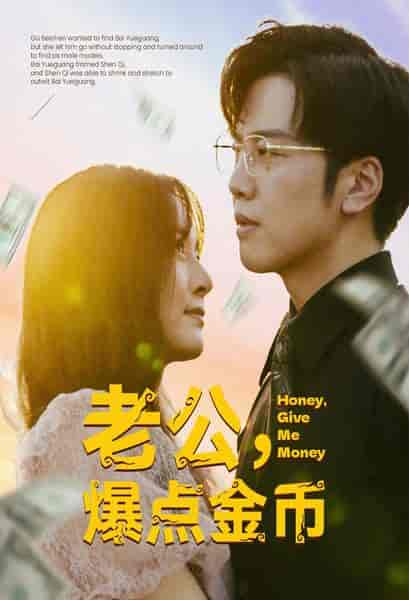 老公，爆点金币（67集）-紫橙网创项目网