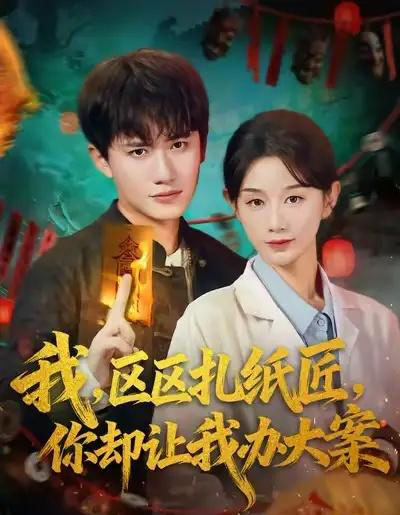 我区区扎纸匠你却让我办大案(80集全)王冠彭&马铭婕-紫橙网创项目网