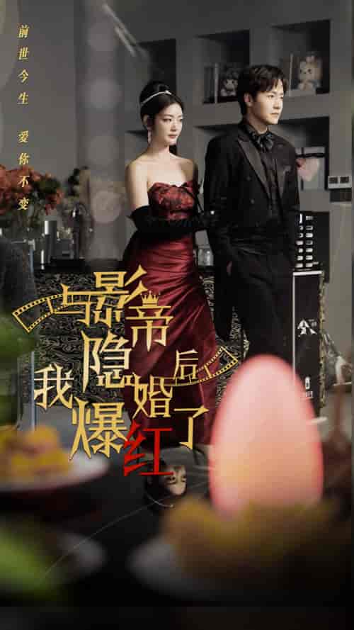 与影帝隐婚后，我爆红了（90集） - 紫橙阁短剧