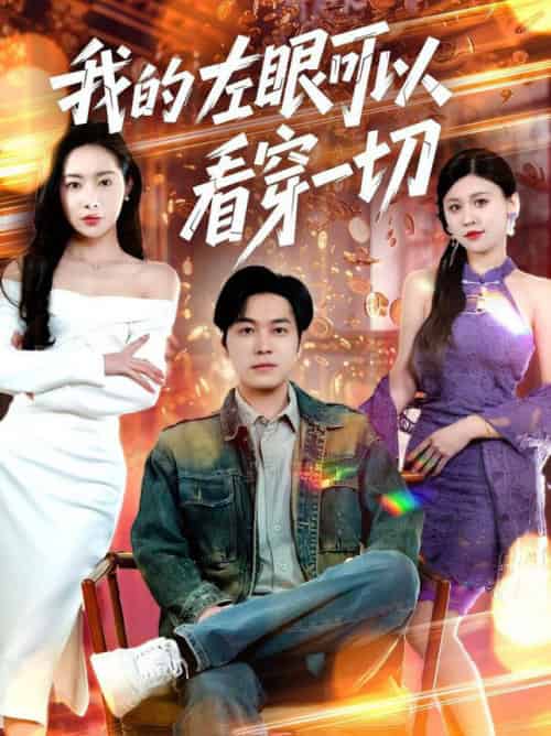我的左眼可以看穿一切（160集全）杨桃＆粥粥＆梦丹 - 紫橙阁短剧