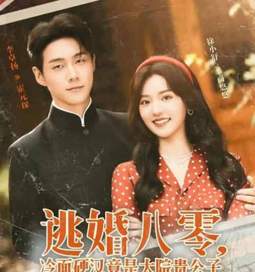 逃婚八零，冷面硬汉竟是大院贵公子＆逃婚八零冷面硬汉竟是大院贵公子（80集全）李卓扬＆徐小舒-紫橙网创项目网