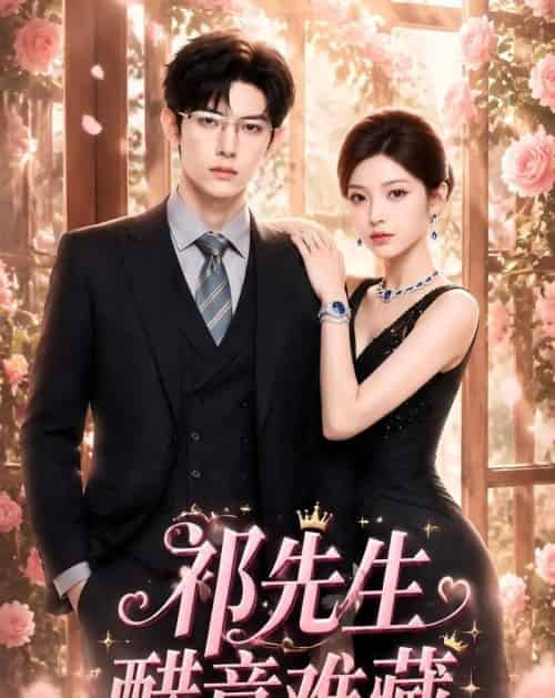 祁先生醋意难藏(44集全)AI-紫橙网创项目网