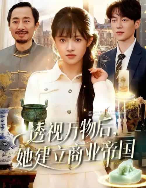 透视万物后，她建立商业帝国（119集全）吴梦媛＆刘宇泽-紫橙网创项目网