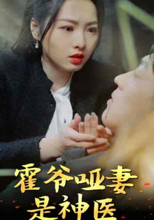 霍爷哑妻是神医（86集） - 紫橙阁短剧