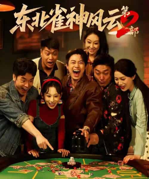 东北雀神风云第2部(79集全)皮德胜&丁磊-紫橙网创项目网