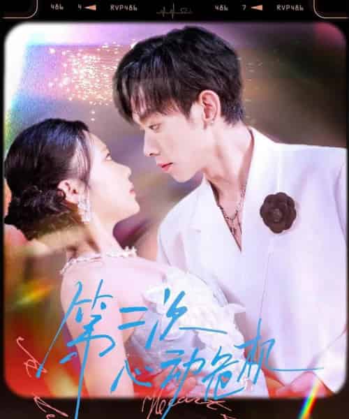 第二次心动危机（80集）朱添博＆青雯-紫橙网创项目网