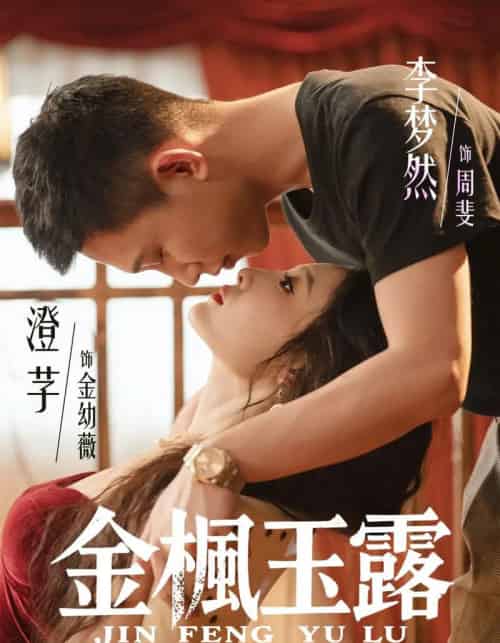 金枫玉露(60集全)李梦然&澄芓-紫橙网创项目网