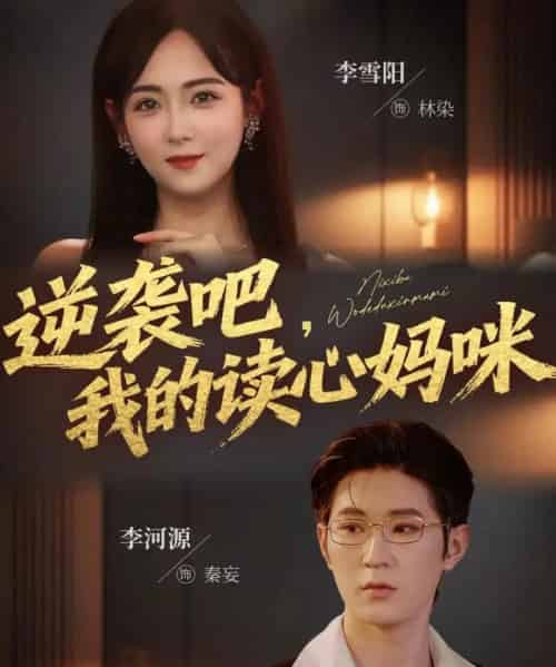 逆袭吧我的读心妈咪（80集全）李河源＆李雪阳-紫橙网创项目网