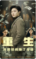 重生我跟财阀换了身体（76集） - 紫橙阁短剧