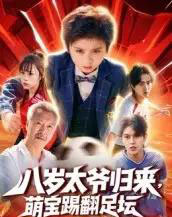 八岁太爷归来,萌宝踢翻足坛(60集全)林宸毅-紫橙网创项目网