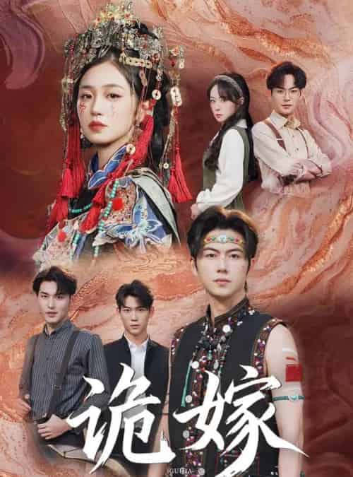 诡嫁（52集全）王厂＆杨雨萌 - 紫橙阁短剧