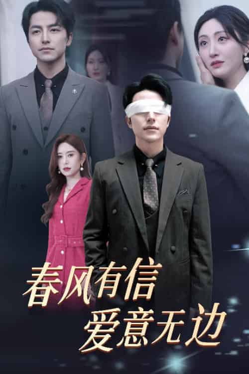 春风有信爱意无边&失明之后爱意尽毁 春风有信爱意无边&失明之后爱意尽毁
