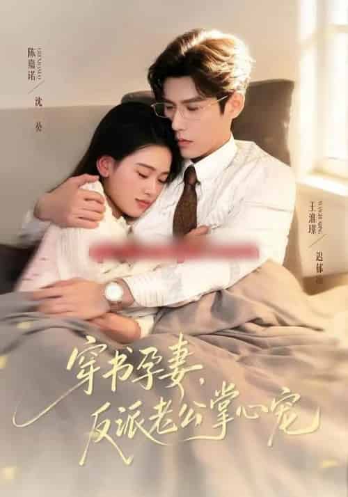 穿书孕妻，反派老公掌心宠（80集全）陈嘉诺＆王淮璟 - 紫橙阁短剧