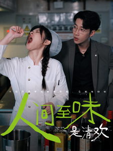 人间至味是清欢（87集全）刘夕语 静怡 - 紫橙阁短剧