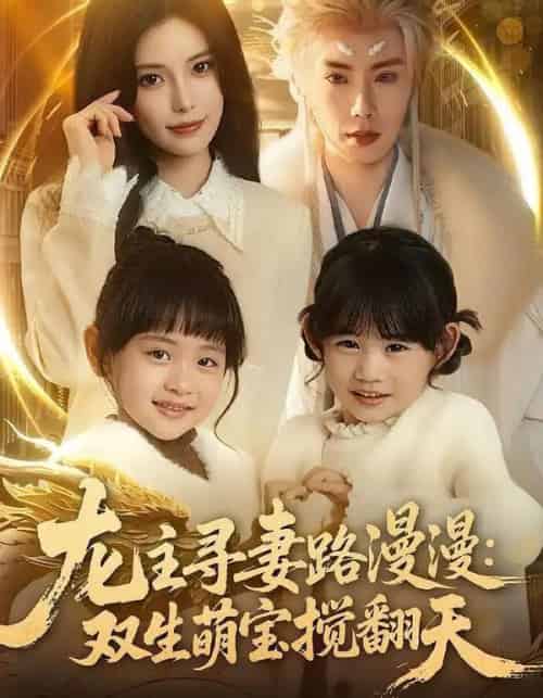龙主寻妻路漫漫：双生萌宝搅翻天（70集全）唐书亚＆朱亿 - 紫橙阁短剧
