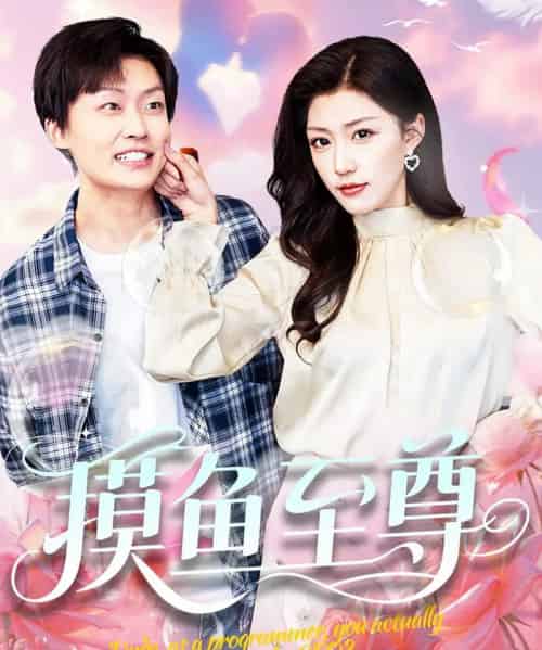 摸鱼至尊（82集）姜山＆孙同钰＆董蕊 - 紫橙阁短剧