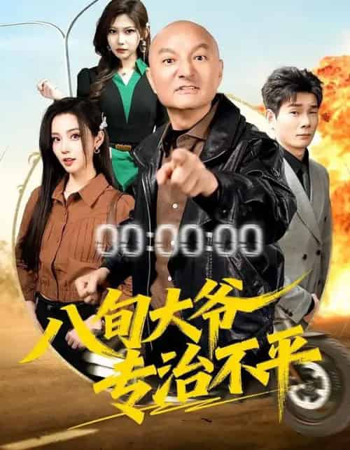 八旬大爷专治不平 八旬大爷专治不平