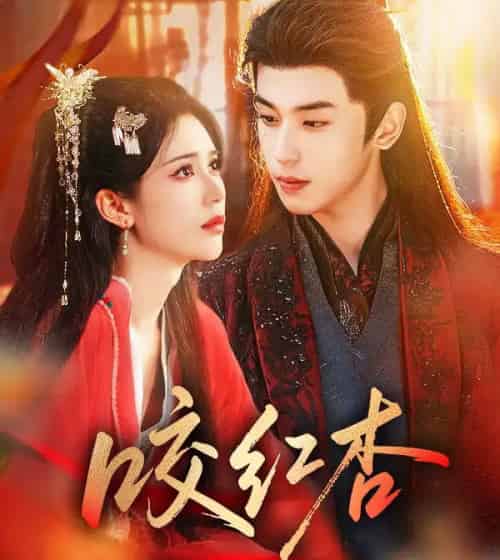 咬红杏（58集全）李若洵＆薛子祺 - 紫橙阁短剧