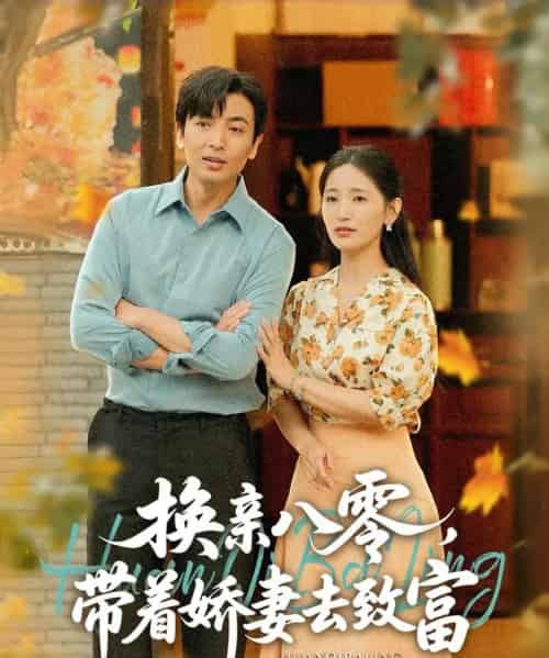 换亲八零,带着娇妻去致富 换亲八零,带着娇妻去致富