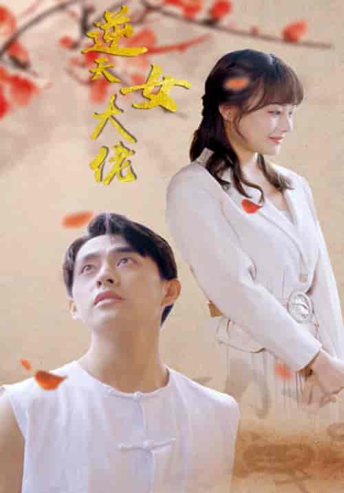 逆天女大佬（80集全）傅迟瀚＆柳九安 - 紫橙阁短剧