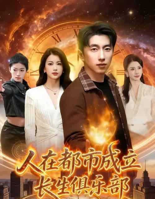 人在都市成立长生俱乐部(86集全)宫煜铭&陈昕乔-紫橙网创项目网