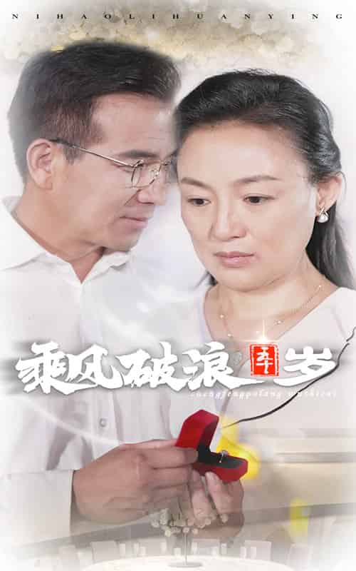 乘风破浪五十岁（30集） - 紫橙阁短剧