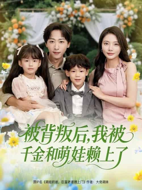 被背叛后，我被千金和萌娃赖上了（85集全）李星辰＆李欣怡＆王艺珂＆星月 - 紫橙阁短剧