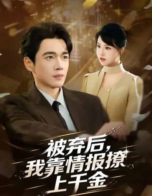 被弃后，我靠情报撩上千金（80集全）郏元栋＆陈俊羽-紫橙网创项目网