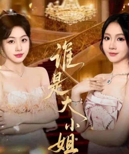 谁是大小姐（52集全）秦焱曦＆汪山灿 - 紫橙阁短剧