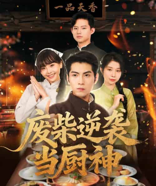 废柴逆袭当厨神  废柴逆袭当厨神