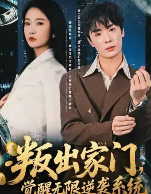 叛出家门,觉醒无限逆袭系统 叛出家门,觉醒无限逆袭系统